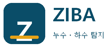ZIBA 누수ㆍ하수 탐지 한림