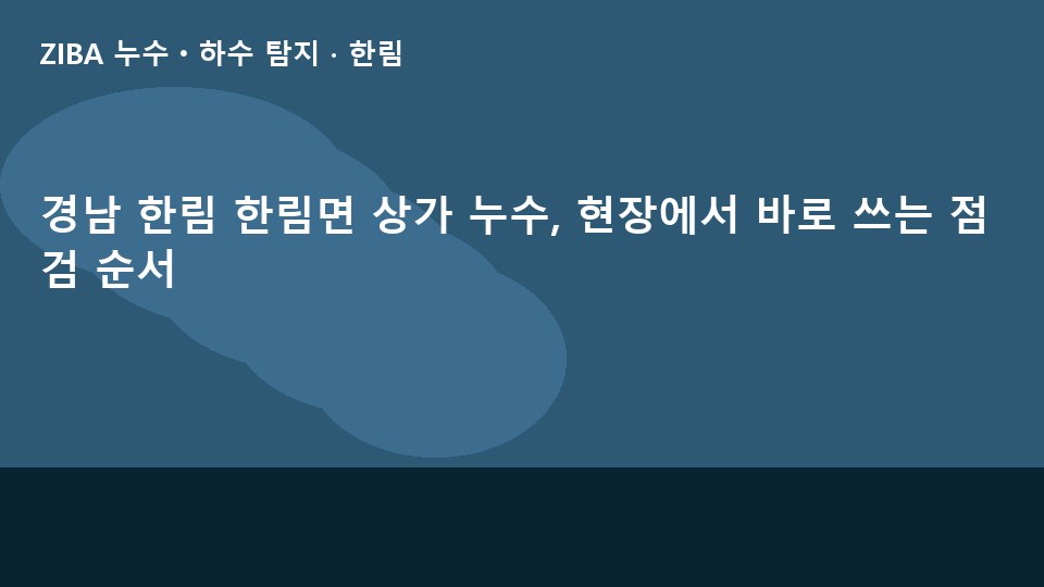 경남 한림 한림면 상가 누수, 현장에서 바로 쓰는 점검 순서