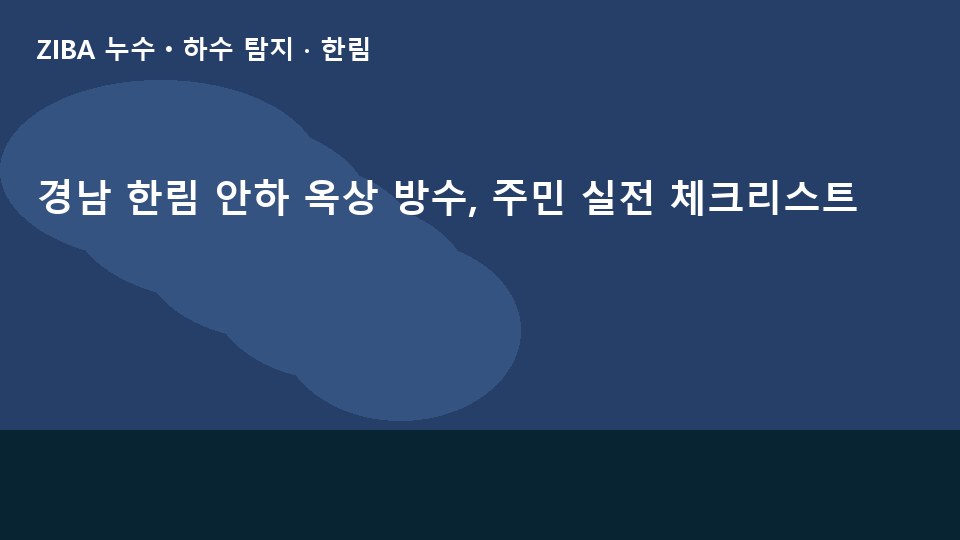 경남 한림 안하 옥상 방수, 주민 실전 체크리스트