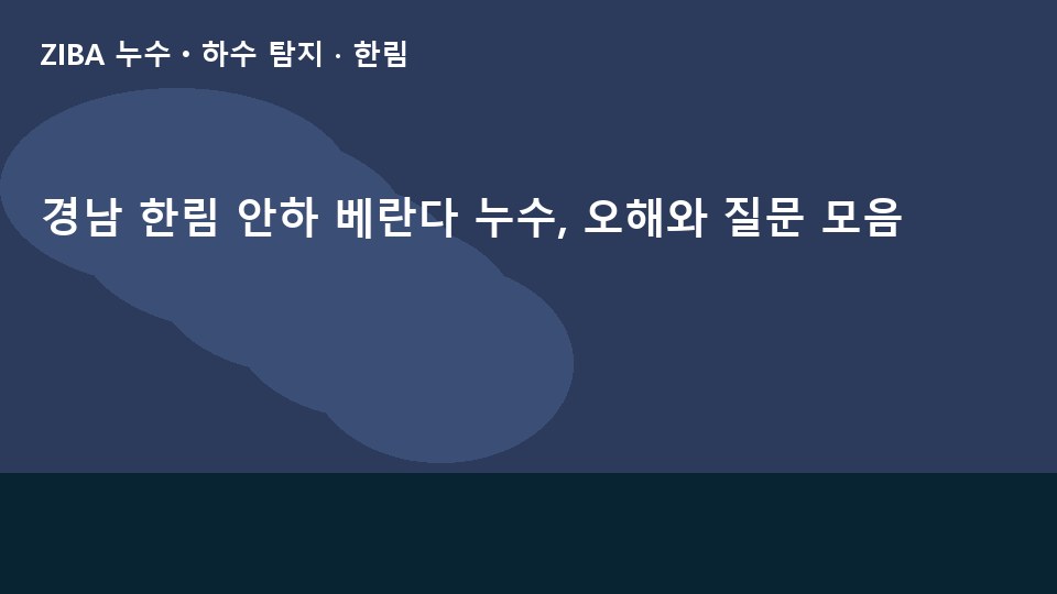 경남 한림 안하 베란다 누수, 오해와 질문 모음
