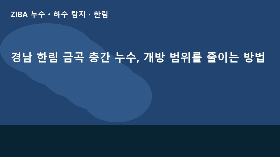 경남 한림 금곡 층간 누수, 개방 범위를 줄이는 방법