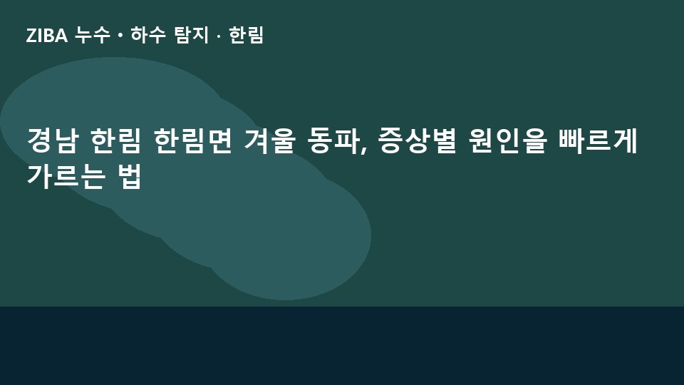 경남 한림 한림면 겨울 동파, 증상별 원인을 빠르게 가르는 법