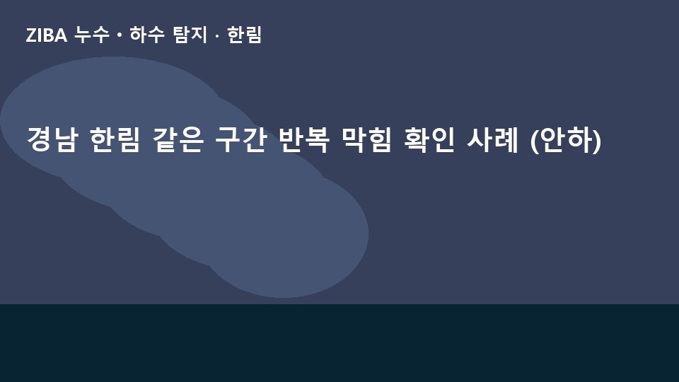 경남 한림 같은 구간 반복 막힘 확인 사례 (안하)
