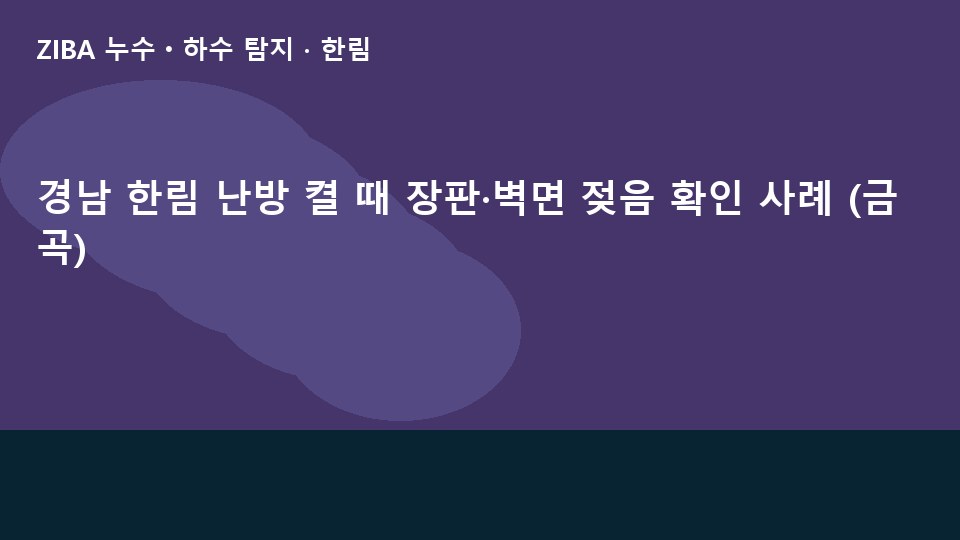 경남 한림 난방 켤 때 장판·벽면 젖음 확인 사례 (금곡)