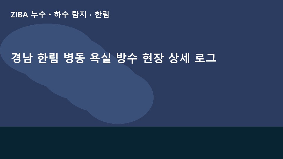 경남 한림 병동 욕실 방수 현장 상세 로그