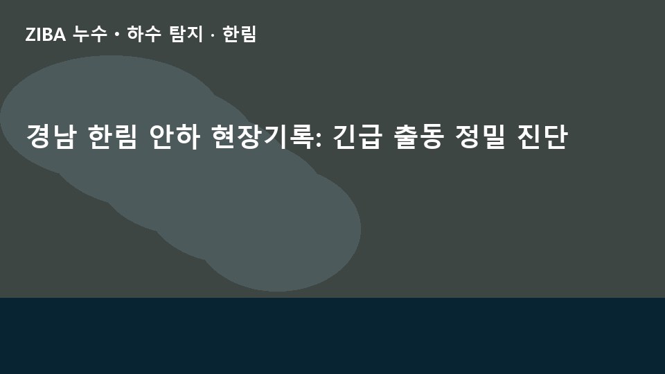 경남 한림 안하 현장기록: 긴급 출동 정밀 진단