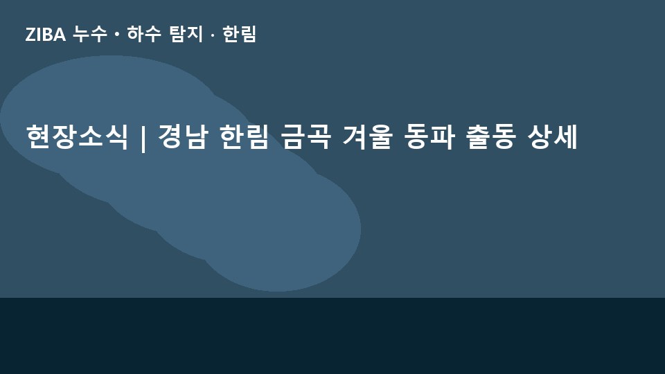 현장소식 | 경남 한림 금곡 겨울 동파 출동 상세